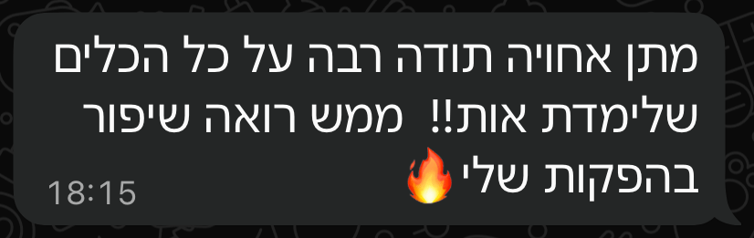 הודעת תודה בוואטסאפ מדוד: "מתן אחוויה, תודה רבה על כל הכלים שלימדת אותי! ממש רואה שיפור בהפקות שלי"